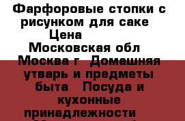 Фарфоровые стопки с рисунком для саке › Цена ­ 1 400 - Московская обл., Москва г. Домашняя утварь и предметы быта » Посуда и кухонные принадлежности   . Московская обл.